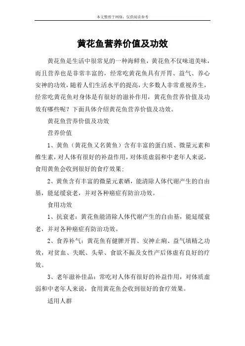 黄花鱼营养价值及功效