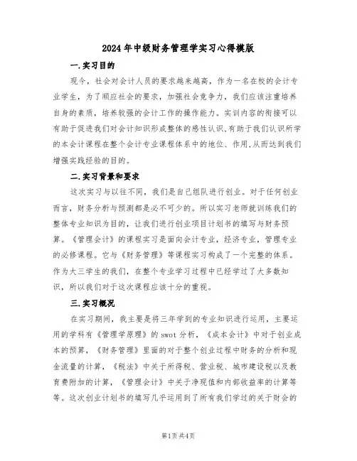 2024年中级财务管理学实习心得模版(2篇)