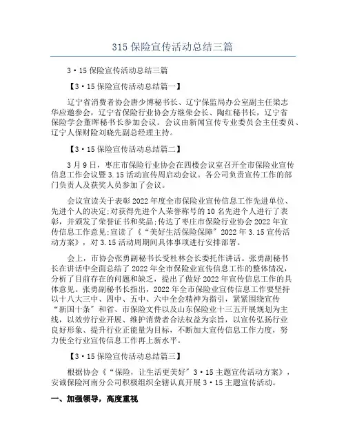 315保险宣传活动总结三篇