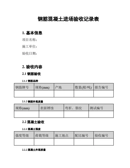 钢筋混凝土进场验收记录表