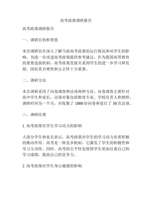 高考政策调研报告