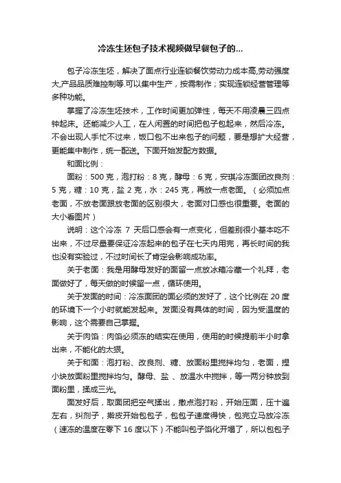 冷冻生坯包子技术视频做早餐包子的...
