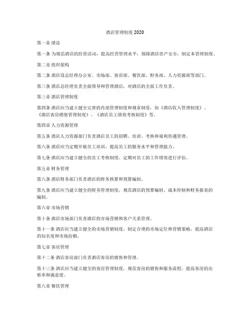 酒店管理制度2020