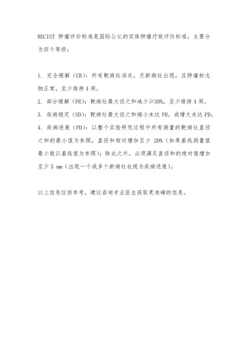 resist肿瘤评价标准
