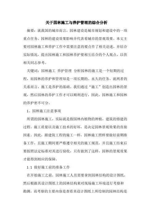 关于园林施工与养护管理的综合分析