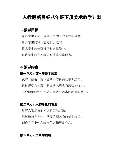 人教版新目标八年级下册美术教学计划