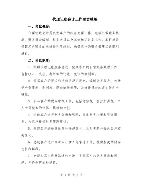 代理记账会计工作职责模版