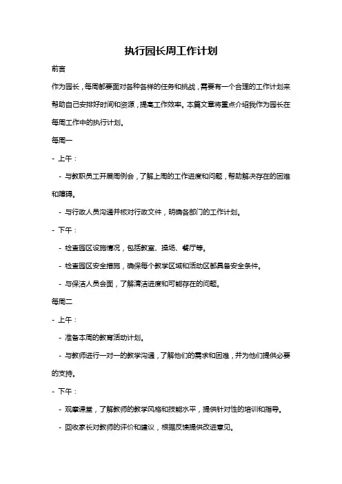 执行园长周工作计划