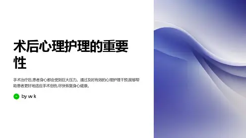 术后心理护理的重要性与干预措施