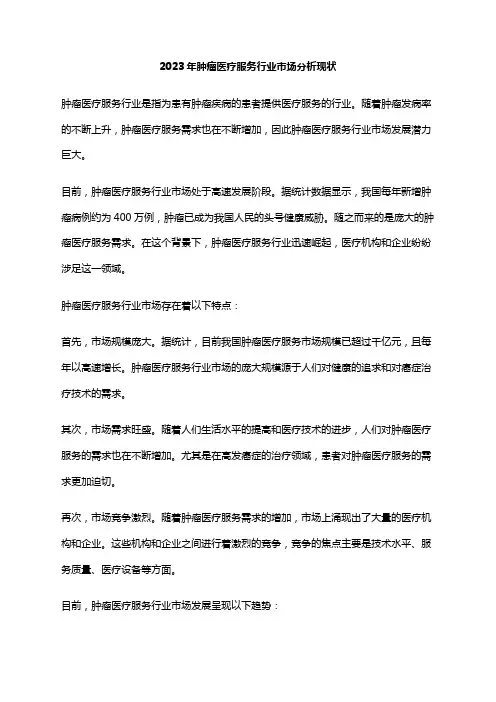 2023年肿瘤医疗服务行业市场分析现状