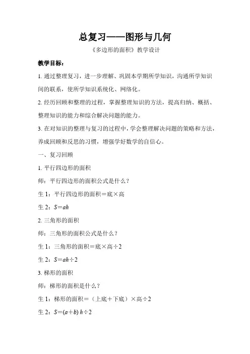 《总复习图形与几何多边形的面积》示范公开课教学设计【小学五年级数学上册】