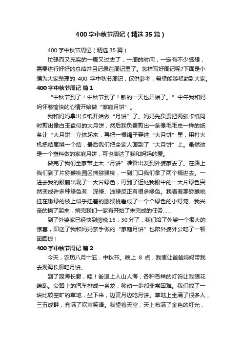 400字中秋节周记（精选35篇）