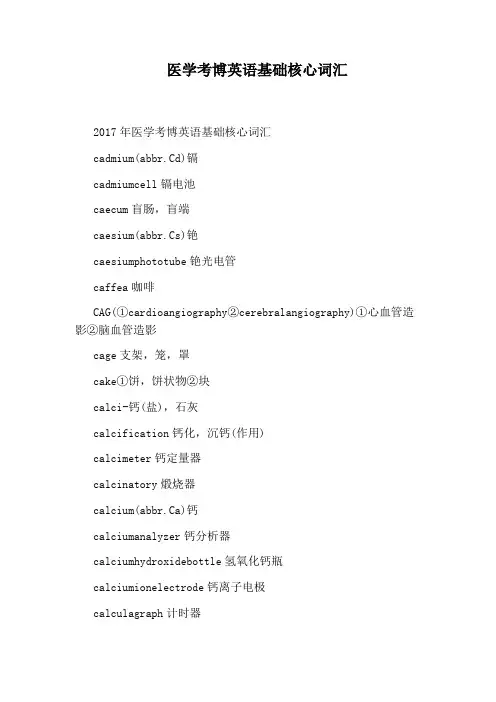 医学考博英语基础核心词汇