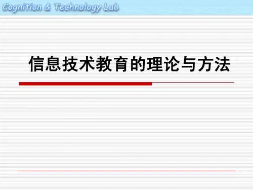 信息技术教育的理论与方法