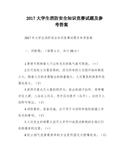 2017大学生消防安全知识竞赛试题及参考答案
