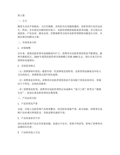 皮肤管理销售问题分析(3篇)