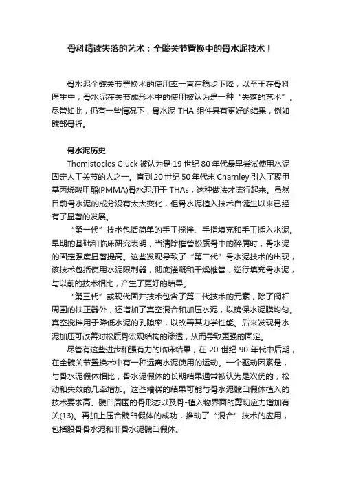 骨科精读失落的艺术：全髋关节置换中的骨水泥技术！