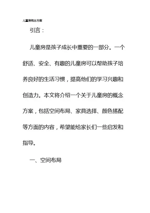 儿童房概念方案