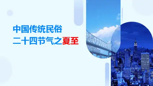中国传统民俗二十四节气之夏至(精品课件)