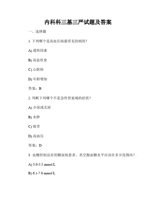 内科科三基三严试题及答案