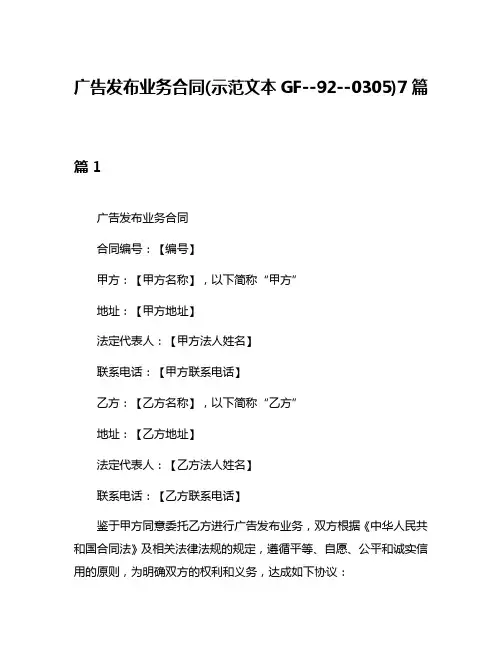 广告发布业务合同(示范文本GF--92--0305)7篇