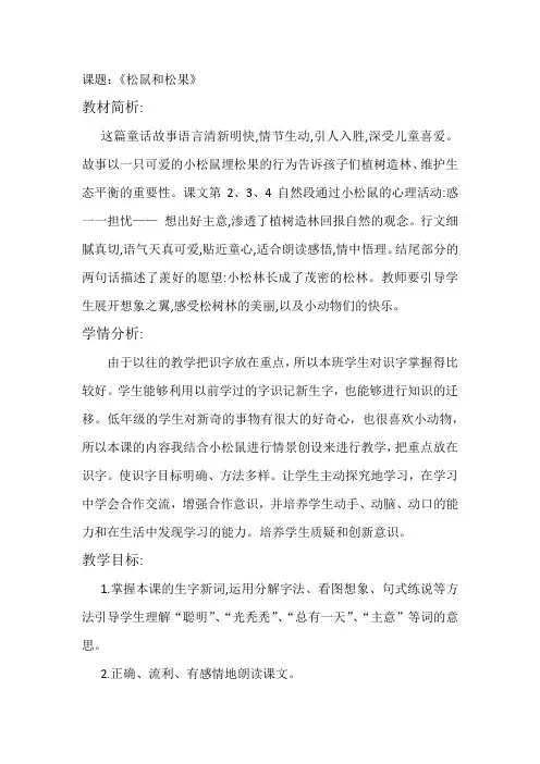 小学一年级语文下册《松鼠和松果》
