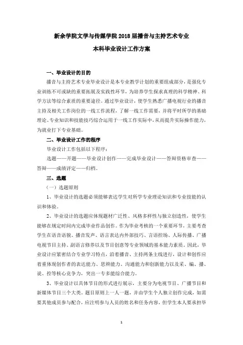 2018届播音与主持艺术专业毕业设计方案