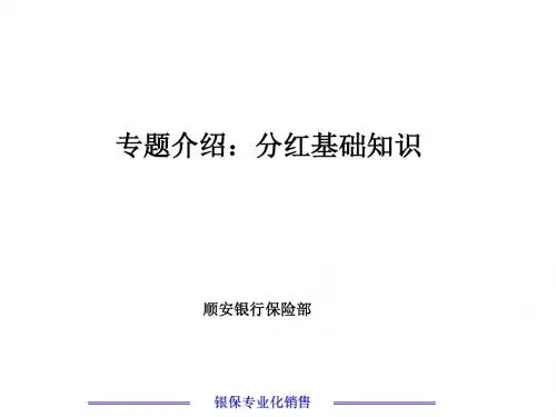 专题介绍：分红基础知识