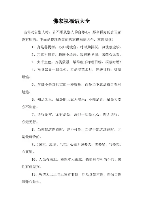 佛家祝福语大全
