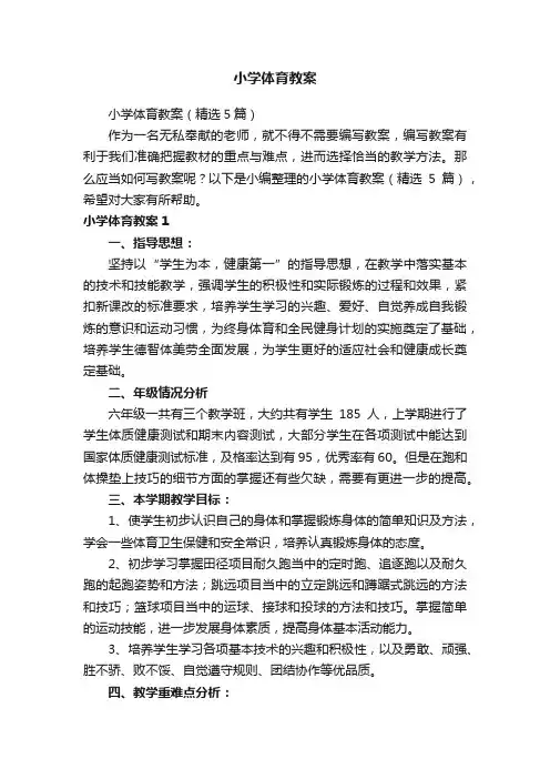 小学体育教案（精选5篇）