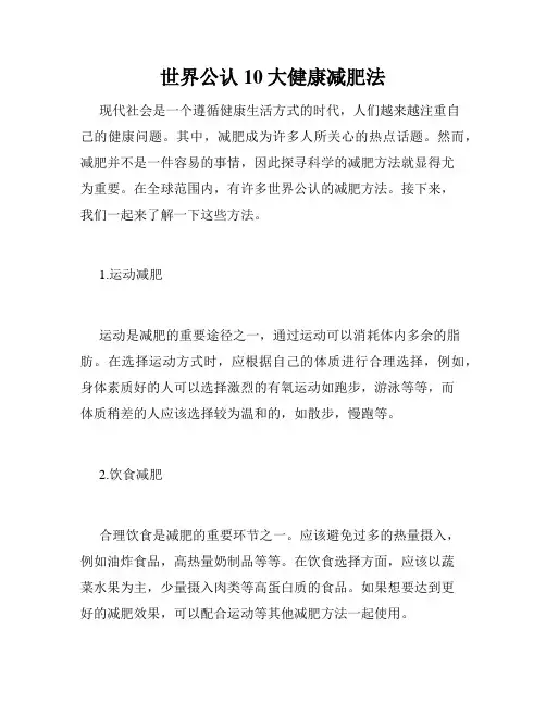 世界公认10大健康减肥法 