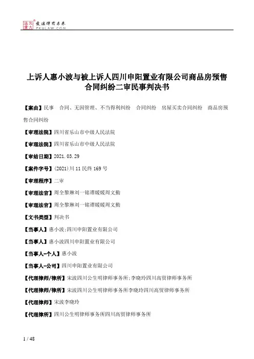 上诉人惠小波与被上诉人四川申阳置业有限公司商品房预售合同纠纷二审民事判决书