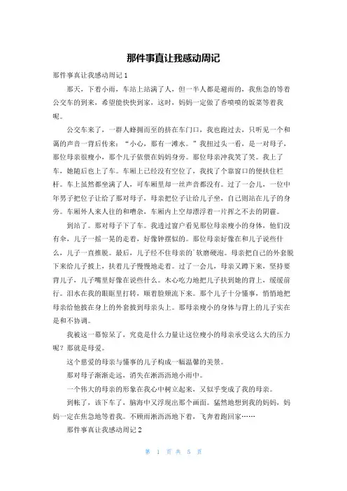 那件事真让我感动周记