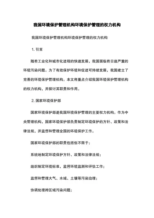 我国环境保护管理机构环境保护管理的权力机构