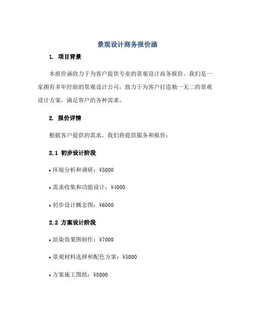 景观设计商务报价涵正规范本(通用版)