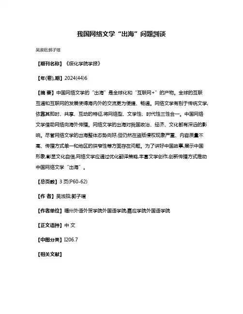 我国网络文学“出海”问题剀谈