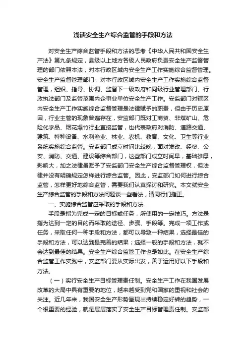 浅谈安全生产综合监管的手段和方法