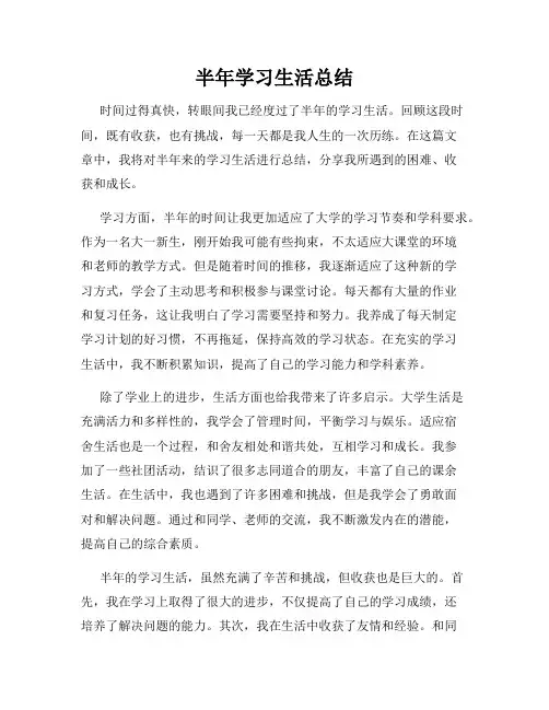 半年学习生活总结