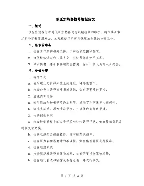 低压加热器检修规程范文