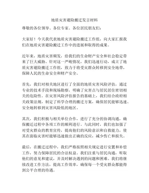 地质灾害避险搬迁发言材料
