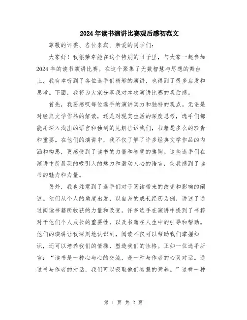 2024年读书演讲比赛观后感初范文