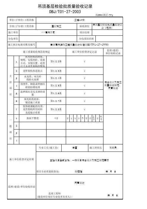 吊顶基层检验批质量验收记录(范例)