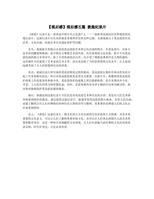 【观后感】观后感五篇 敦煌纪录片