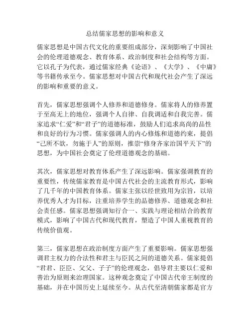 总结儒家思想的影响和意义