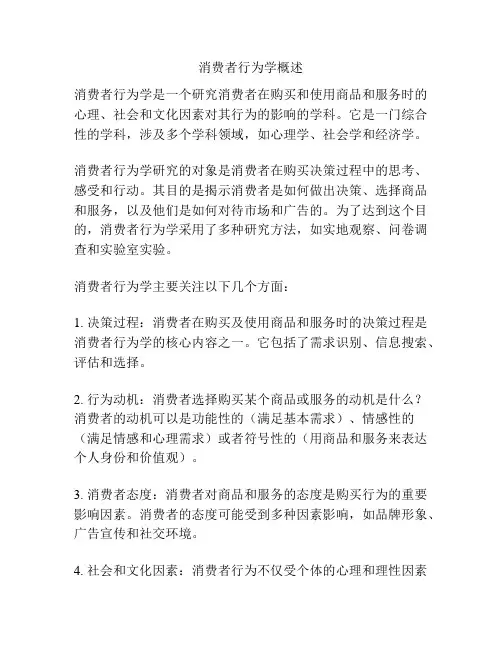 消费者行为学概述