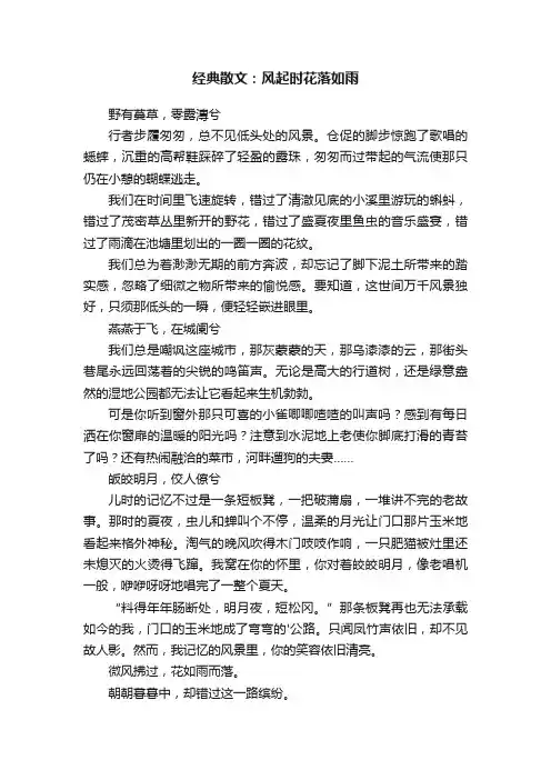 经典散文：风起时花落如雨