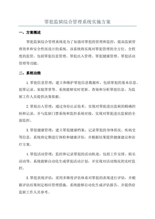 罪犯监狱综合管理系统实施方案