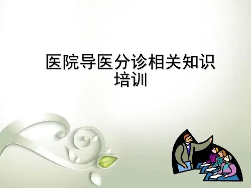 导医分诊相关知识培训PPT精选课件