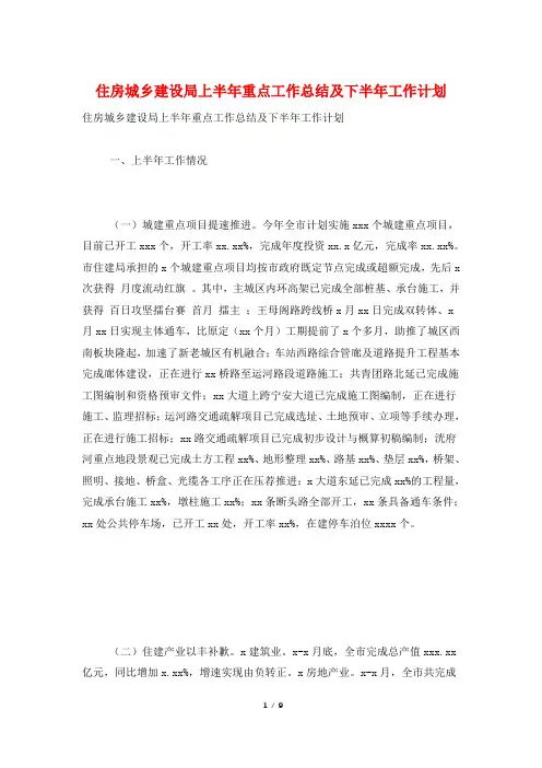 住房城乡建设局上半年重点工作总结及下半年工作计划
