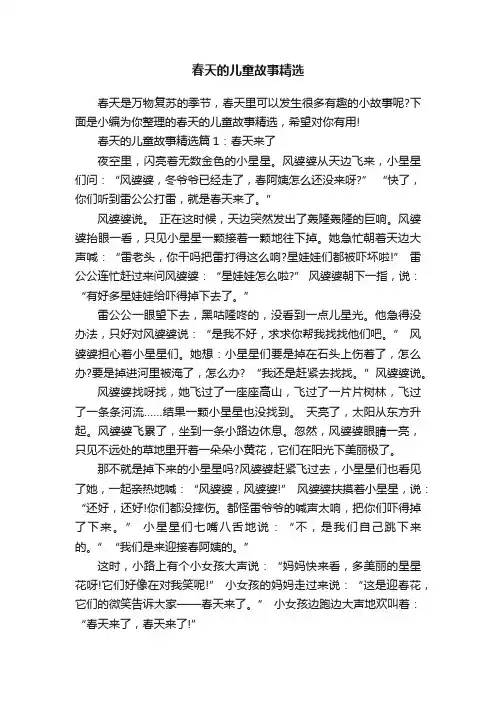 春天的儿童故事精选